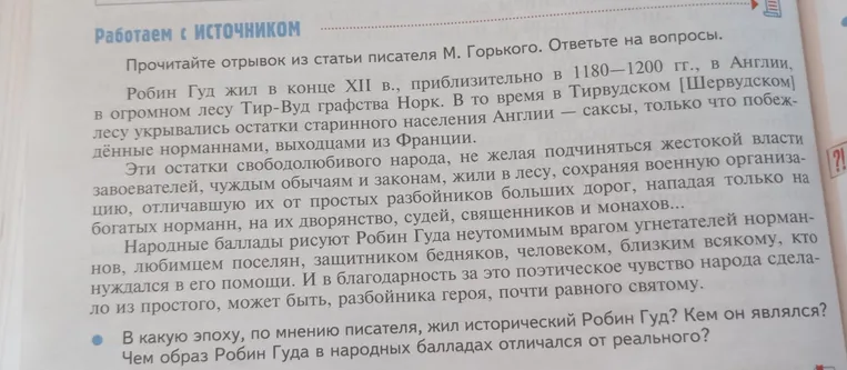 Прочитай отрывок из статьи писателя М. Горького и ответь на вопросы: В какую эпоху, по мнению писателя, жил исторический Робин Гуд? Кем он являлся? Чем образ Робин Гуда в народных балладах отличался от реального?