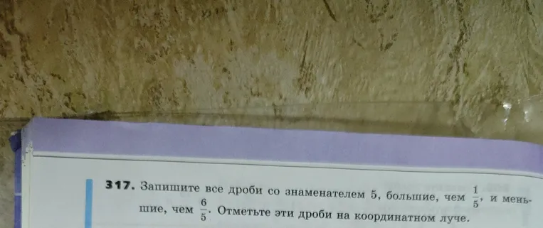 Запиши все дроби со знаменателем 5, которые больше 1/5 и меньше 6/5. Отметь эти дроби на координатном луче.