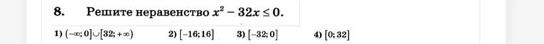 Реши неравенство $x^2 - 32x \le 0$.