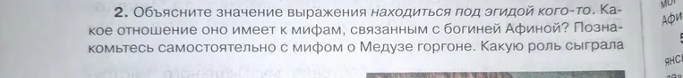 Объясните значение выражения «находиться под эгидой кого-то». Какое отношение оно имеет к мифам, связанным с богиней Афиной? Познакомьтесь самостоятельно с мифом о Медузе Горгоне. Какую роль сыграла.
