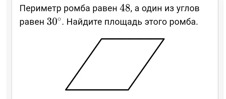 Найди площадь ромба, если периметр ромба равен 48, а один из углов равен 30°.