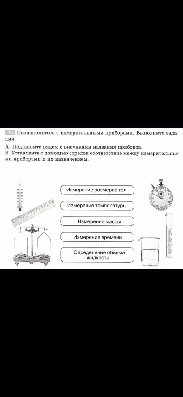 Подпиши рядом с рисунками названия приборов. Установи с помощью стрелок соответствие между измерительными приборами и их назначением.