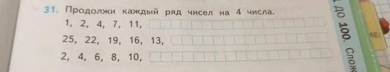 Продолжи каждый ряд чисел на 4 числа.