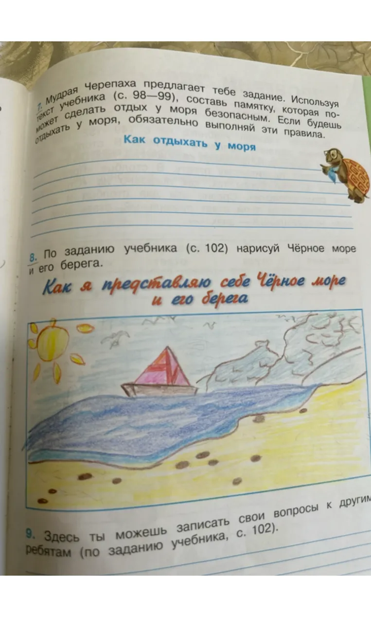 Мудрая Черепаха предлагает тебе задание. Используя текст учебника (с. 98–99), составь памятку, которая поможет сделать отдых у моря безопасным. Если будешь отдыхать у моря, обязательно выполняй эти правила.