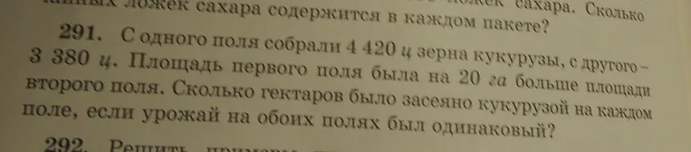 Реши задачу: с одного поля собрали 4420 ц зерна кукурузы, с другого — 3380 ц. Площадь первого поля была на 20 га больше площади второго поля. Сколько гектаров было засеяно кукурузой на каждом поле, если урожай на обоих полях был одинаковый?