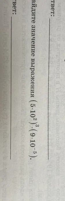 Найди значение выражения $(5 \cdot 10^2)^3 \cdot (9 \cdot 10^{-5})$