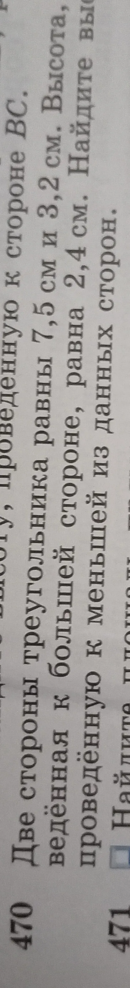 Найди вторую сторону треугольника, если одна сторона равна 7,5 см, высота, проведённая к ней, равна 3,2 см, а высота, проведённая к другой стороне, равна 2,4 см.
