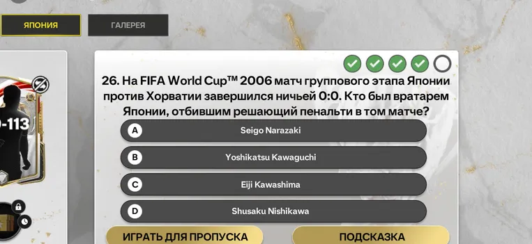 На FIFA World Cup™ 2006 матч группового этапа Японии против Хорватии завершился ничьей 0:0. Определи, кто был вратарем Японии, отбившим решающий пенальти в том матче.