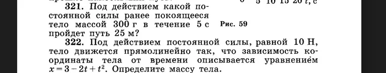 Под действием постоянной силы ранее покоящееся тело массой 300 г в течение 5 с пройдёт путь 25 м. Определи какую силу.