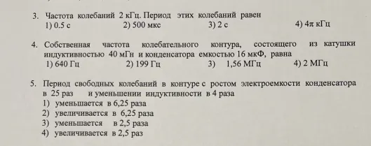 Выполни задания по физике, где нужно определить период колебаний, собственную частоту колебательного контура и изменение периода свободных колебаний.