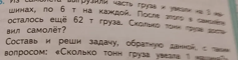 Из самолёта выгрузили часть груза и увезли на 3 машинах, по 6 т на каждой. После этого в самолёте осталось ещё 62 т груза. Сколько тонн груза доставил самолёт? Составь и реши задачу, обратную данной, с таким вопросом: «Сколько тонн груза увезла 1 машина?»