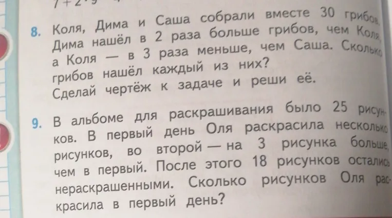 Реши задачу 8: Коля, Дима и Саша собрали вместе 30 грибов. Дима нашёл в 2 раза больше грибов, чем Коля, а Коля — в 3 раза меньше, чем Саша. Сколько грибов нашёл каждый из них? Сделай чертёж к задаче и реши её.