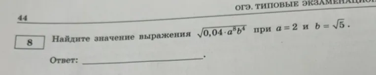 Найди значение выражения $\sqrt{0,04 \cdot a^8 b^4}$ при $a=2$ и $b=\sqrt{5}$.