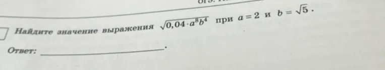 Найди значение выражения $\sqrt{0,04 \cdot a^8 b^4}$ при $a=2$ и $b=\sqrt{5}$.