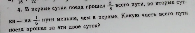 Определи, какую часть всего пути прошел поезд за эти двое суток, если в первые сутки он прошел $\frac{3}{8}$ всего пути, а во вторые сутки — на $\frac{1}{6}$ пути меньше, чем в первые.