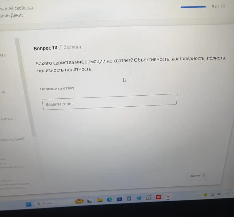 Укажи, какого свойства информации не хватает в списке: "Объективность, достоверность, полнота, полезность, понятность."