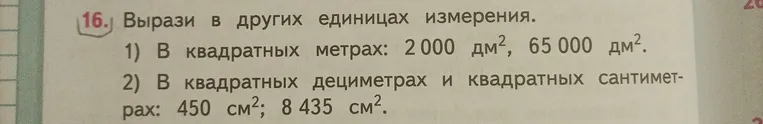 Вырази в других единицах измерения: 1) В квадратных метрах: 2000 дм², 65000 дм².