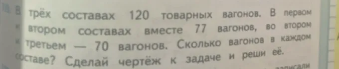 Сколько вагонов в каждом составе, если в трёх составах 120 товарных вагонов, в первом и втором составах вместе 77 вагонов, во втором и третьем — 70 вагонов? Сделай чертёж к задаче и реши её.