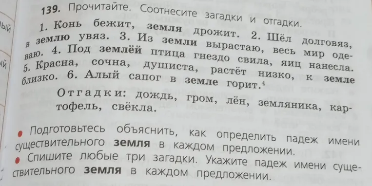 Подготовься объяснить, как определить падеж имени существительного земля в каждом предложении. Спиши любые три загадки. Укажи падеж имени существительного земля в каждом предложении.