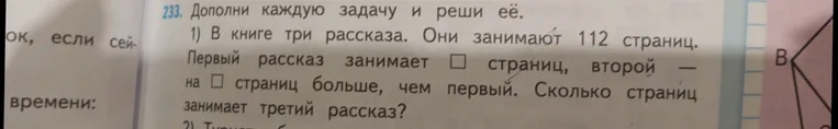 Дополни задачу и реши её: В книге три рассказа. Они занимают 112 страниц. Первый рассказ занимает ☐ страниц, второй — на ☐ страниц больше, чем первый. Сколько страниц занимает третий рассказ?