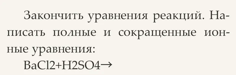 Закончи уравнение реакции и напиши полные и сокращенные ионные уравнения для BaCl2+H2SO4.