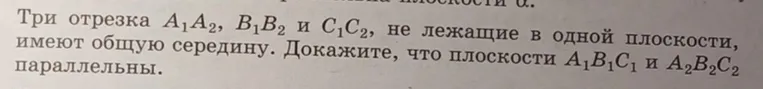 Докажи, что плоскости $A_1B_1C_1$ и $A_2B_2C_2$ параллельны, если три отрезка $A_1A_2$, $B_1B_2$ и $C_1C_2$, не лежащие в одной плоскости, имеют общую середину.