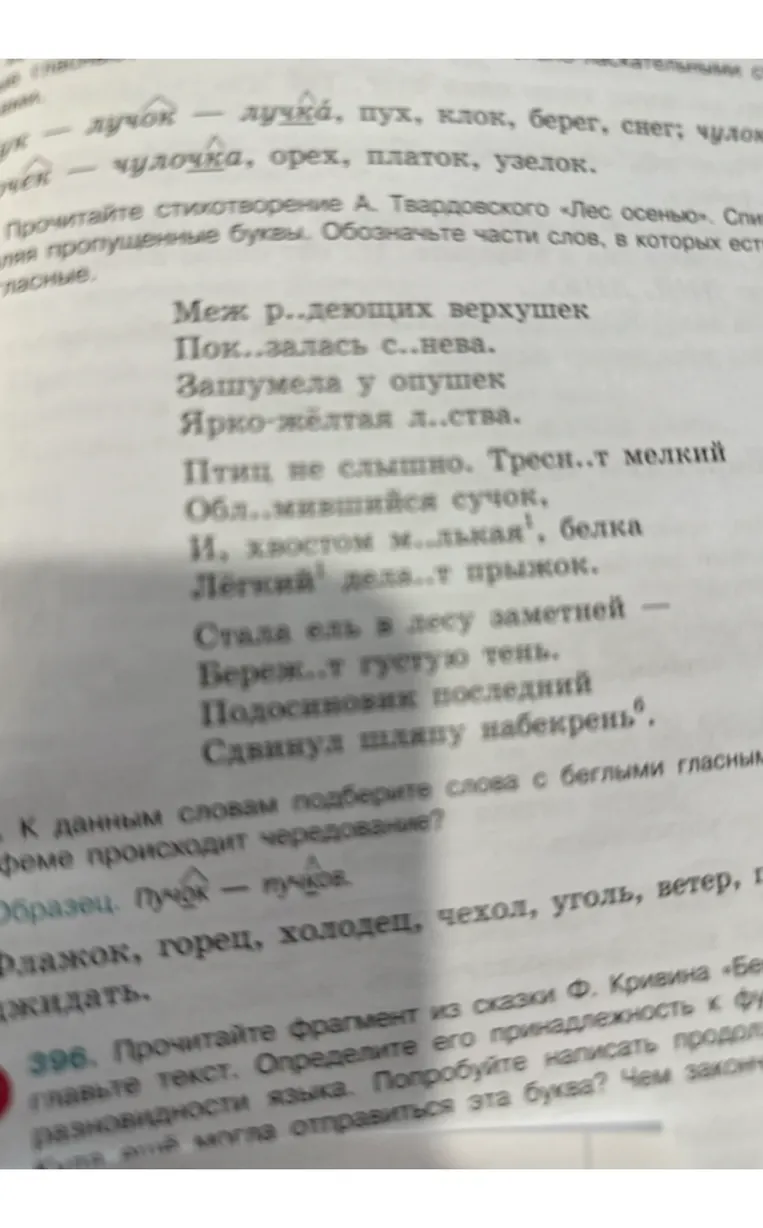 Прочитай стихотворение А. Твардовского «Лес осенью». Спиши, вставляя пропущенные буквы. Обозначь части слов, в которых есть беглые гласные. К данным словам подбери слова с беглыми гласными.
