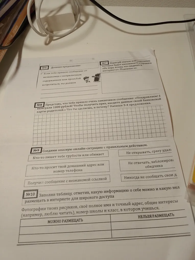 Дополни предложения, нарисуй значок или картинку, напиши 3-4 предложения о том, что ты сделаешь, и почему, если получишь заманчивое сообщение. Соедини опасную онлайн-ситуацию с правильным действием. Заполни таблицу, отметив, какую информацию о себе можно и какую нельзя размещать в интернете для широкого доступа.