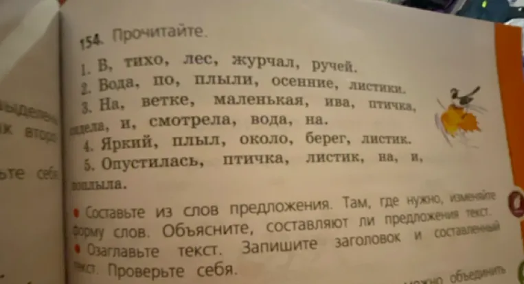 Прочитай слова. Составь из слов предложения. Там, где нужно, измени форму слов. Объясни, составляют ли предложения текст. Озаглавь текст. Запиши заголовок и составленный текст. Проверь себя.