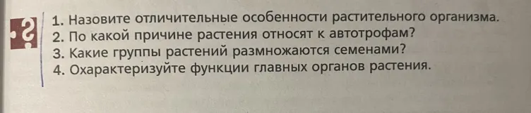 Назови отличительные особенности растительного организма. По какой причине растения относят к автотрофам? Какие группы растений размножаются семенами? Охарактеризуй функции главных органов растения.