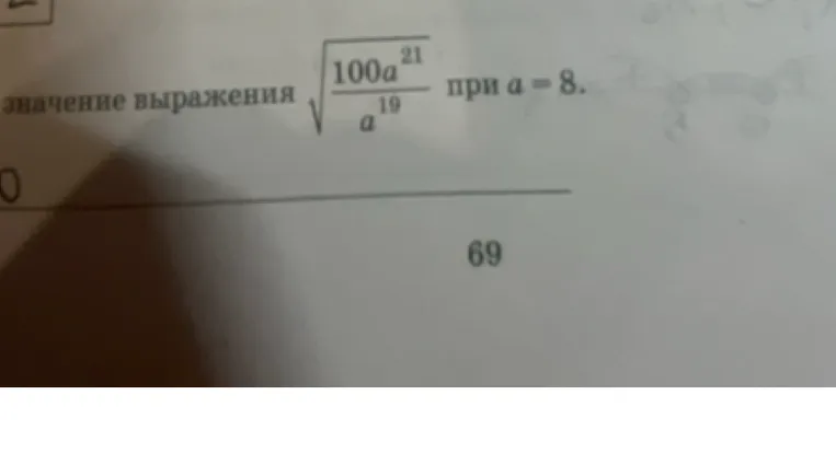 Найди значение выражения $\sqrt{\frac{100a^{21}}{a^{19}}}$ при $a = 8$.