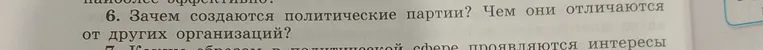 Зачем создаются политические партии? Чем они отличаются от других организаций?