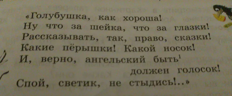 Выполните синтаксический разбор текста «Голубушка, как хороша! Ну что за шейка, что за глазки! Рассказывать, так, право, сказки! Какие пёрышки! Какой носок! И, верно, ангельский быть¹ должен голосок! Спой, светик, не стыдись!..»
