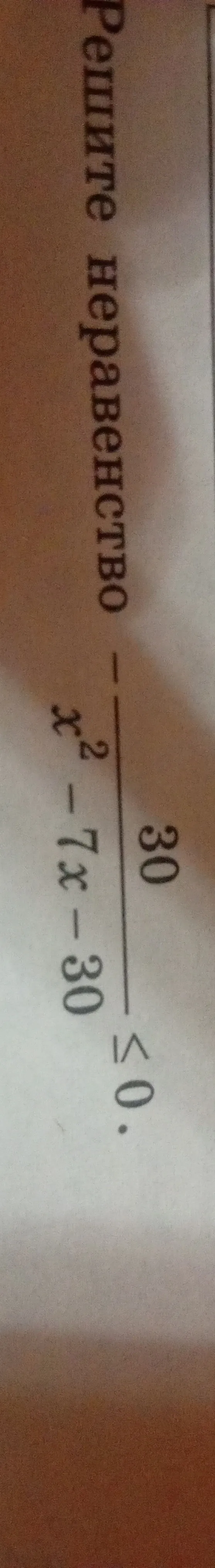 Реши неравенство: $\frac{x^2 - 7x - 30}{x - 3} < 0$