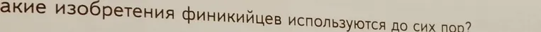 Какие изобретения финикийцев используются до сих пор?
