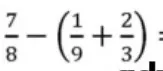Вычисли значение выражения: $\frac{7}{8} - (\frac{1}{9} + \frac{2}{3})$