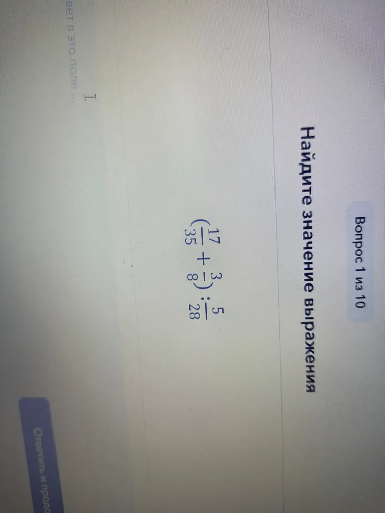 Найди значение выражения $(\frac{17}{35} + \frac{3}{8}) : \frac{5}{28}$