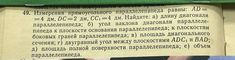 Найди длину диагонали, углы наклона диагонали, площадь диагонального сечения, двугранный угол между плоскостями, площадь полной поверхности и объем прямоугольного параллелепипеда с заданными измерениями.