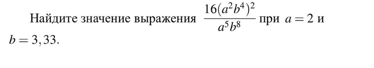 Найди значение выражения $\frac{16(a^2b^4)^2}{a^5b^8}$ при $a=2$ и $b=3,33$.