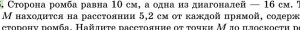 Найти расстояние от точки M до плоскости ромба, если сторона ромба равна 10 см, одна из диагоналей — 16 см, а точка M находится на расстоянии 5,2 см от каждой прямой, содержащей сторону ромба.