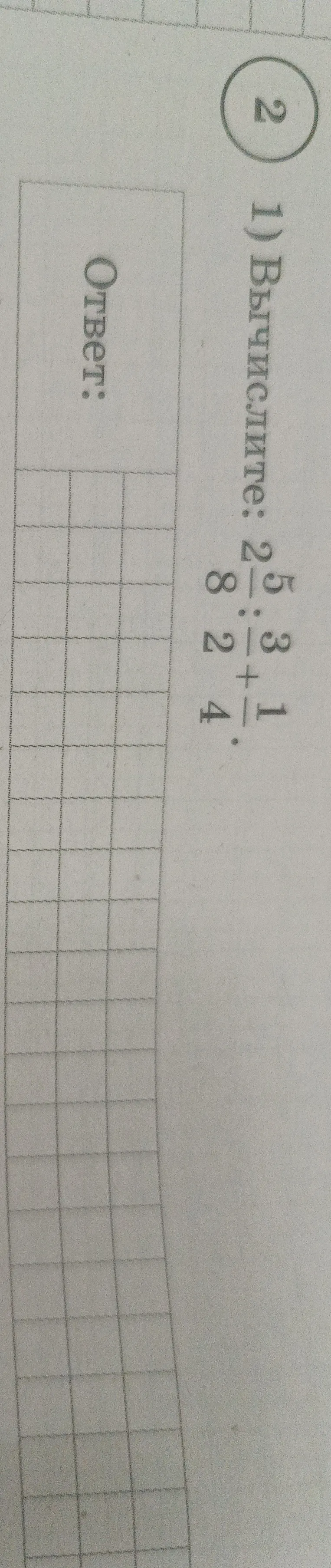 Вычисли: $2\frac{5}{8} \div 2\frac{3}{4} + \frac{1}{4}$