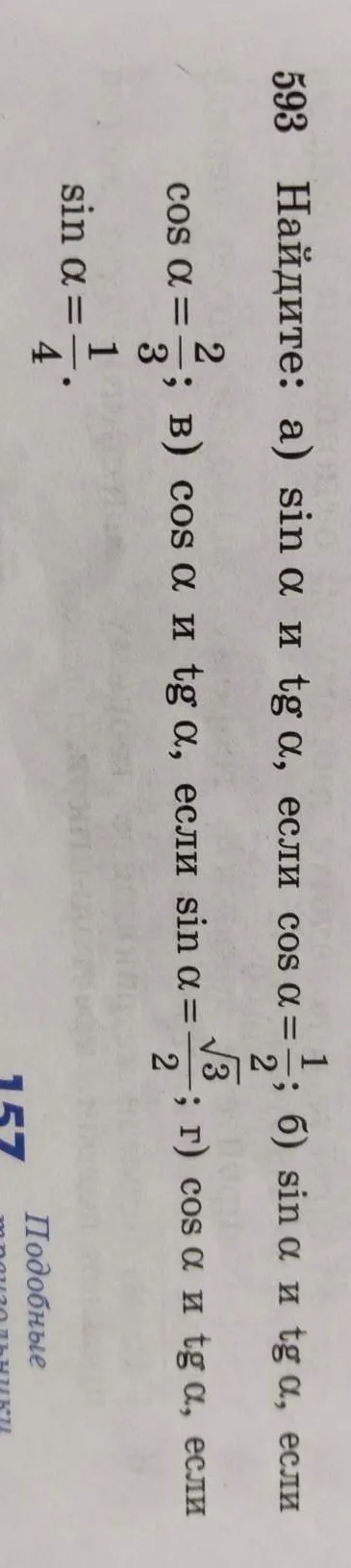 Найдите $\sin\alpha$ и $\text{tg}\alpha$, если $\cos\alpha = \frac{1}{2}$