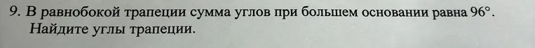 В равнобокой трапеции сумма углов при большем основании равна $96^\circ$. Найдите углы трапеции.
