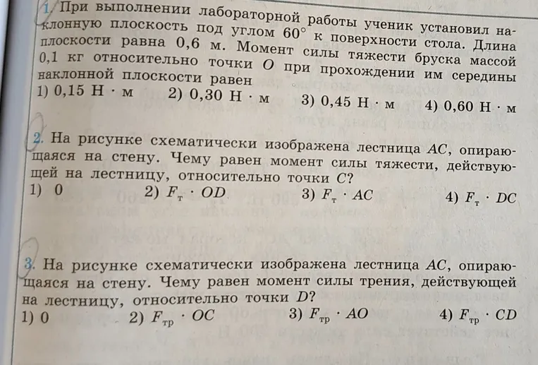 При выполнении лабораторной работы ученик установил наклонную плоскость под углом 60° к поверхности стола. Длина плоскости равна 0,6 м. Момент силы тяжести бруска массой 0,1 кг относительно точки О при прохождении им середины наклонной плоскости равен