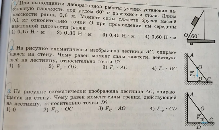 При выполнении лабораторной работы ученик установил наклонную плоскость под углом 60° к поверхности стола. Длина плоскости равна 0,6 м. Момент силы тяжести бруска массой 0,1 кг относительно точки O при прохождении им середины наклонной плоскости равен