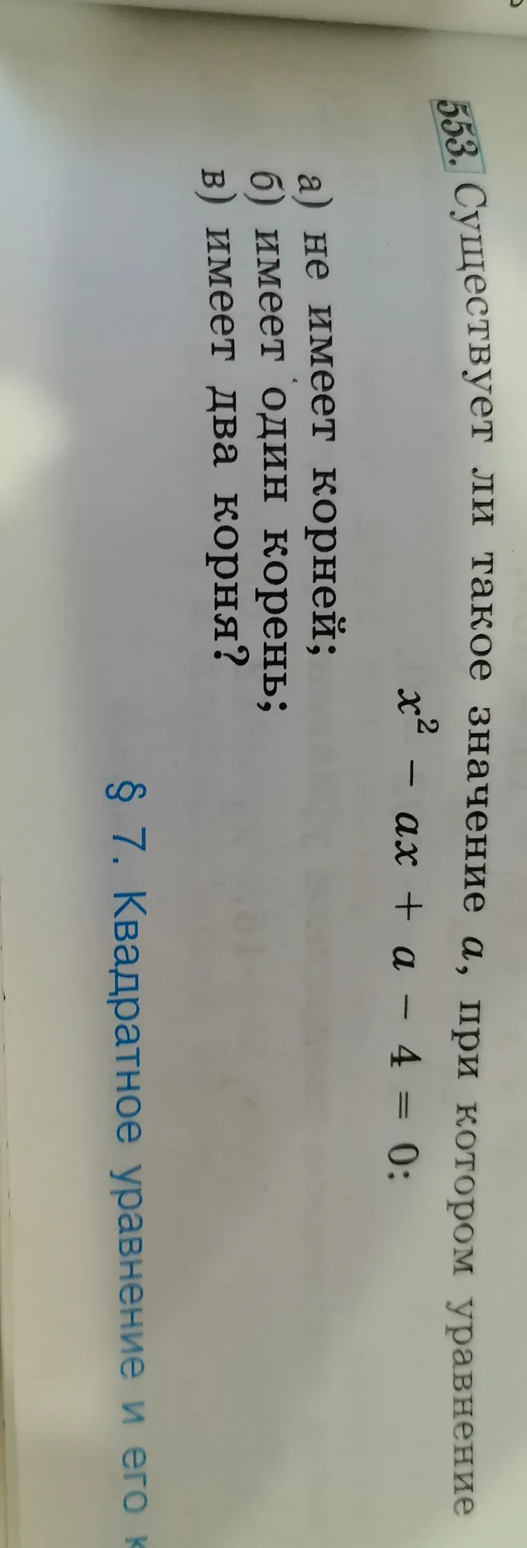 Существует ли такое значение a, при котором уравнение $x^2 - ax + a - 4 = 0$ не имеет корней, имеет один корень, имеет два корня?