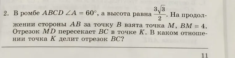 В ромбе $ABCD$ угол $\angle A = 60^\circ$, а высота равна $\frac{3\sqrt{3}}{2}$. На продолжении стороны $AB$ за точку $B$ взята точка $M$, $BM = 4$. Отрезок $MD$ пересекает $BC$ в точке $K$. В каком отношении точка $K$ делит отрезок $BC$?