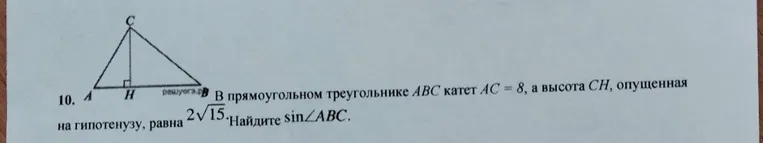 Найти $\sin \angle ABC$ в прямоугольном треугольнике $ABC$, если катет $AC = 8$, а высота $CH$, опущенная на гипотенузу, равна $2\sqrt{15}$.