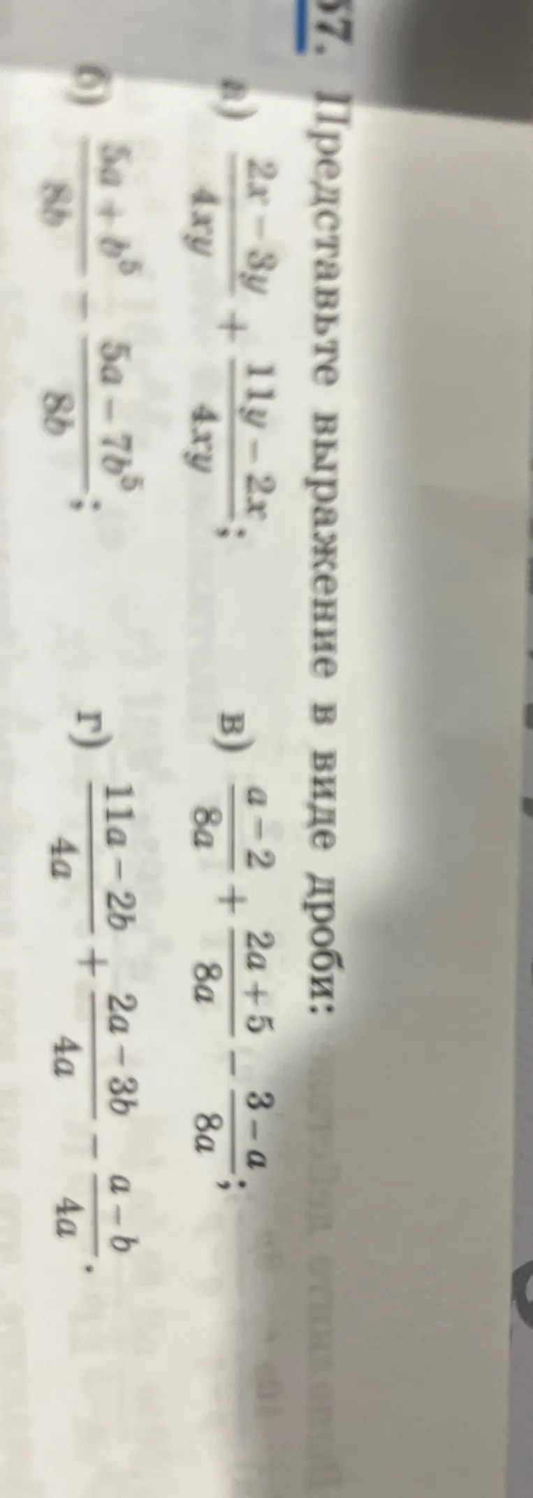 Представьте выражение в виде дроби:
а) \frac{2x - 3y}{4xy} + \frac{11y - 2x}{4xy}
