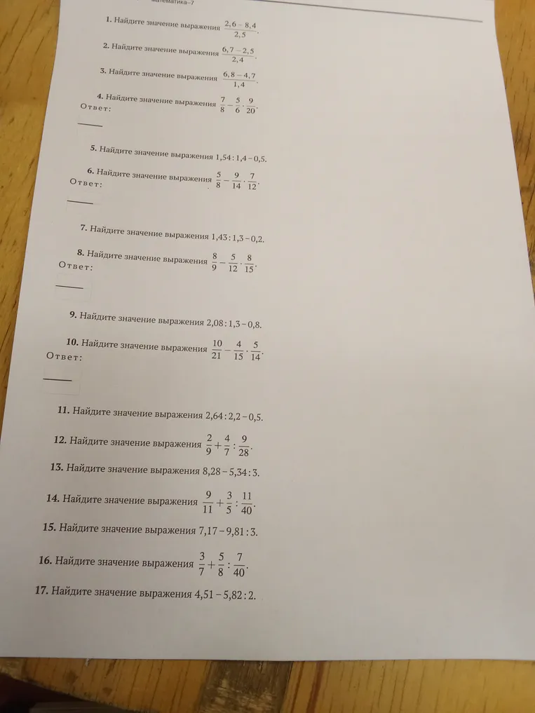 Найдите значение выражения 2,6 - 8,4 / 2,5